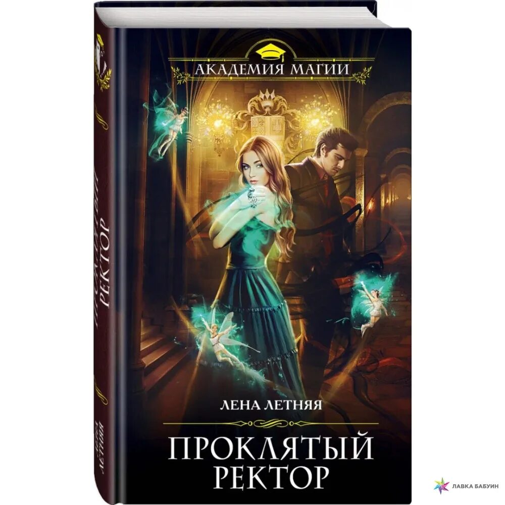 Академия магии любовь читать. Летняя лена "проклятый ректор". Академия магии любовь читать. Академия магии любовь читать. Романтическое фэнтези.