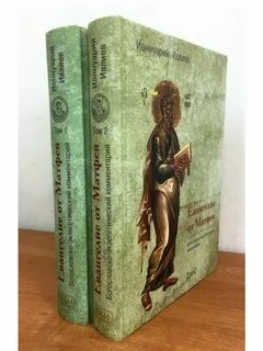 Евангелие от марка пояснения