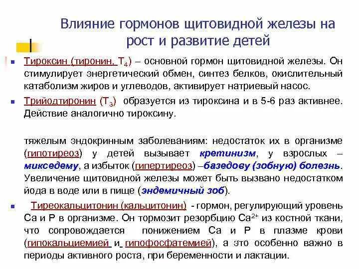 Влияние гормонов на развитие. Влияние гормонов щитовидной железы. Влияние гормонов щитовидной железы на рост. Гормоны влияющие на рост и развитие. Влияние гормонов щитовидной железы на рост и развитие ребенка.