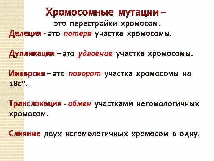 Хромосомные мутации дупликация инверсия. Хромосомные мутации. делеция дупликация инверсия транслокация. хромосомные мутации инверсия делеция. хромосомные мутации это перестройки хромосом.