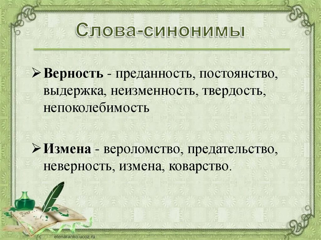 Что означает верность