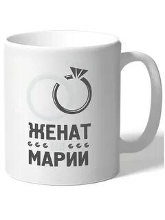 Я женат