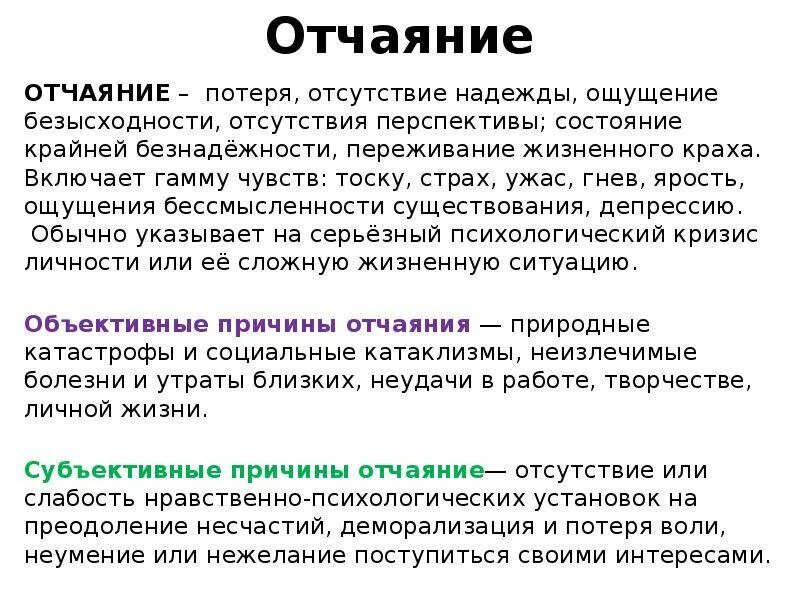 Почему судьба человека не рождает чувство безысходности. Отчаяние это сочинение. Отчаяние это простыми словами. Что такое отчаяние вывод. Отчаяние вывод сочинение.