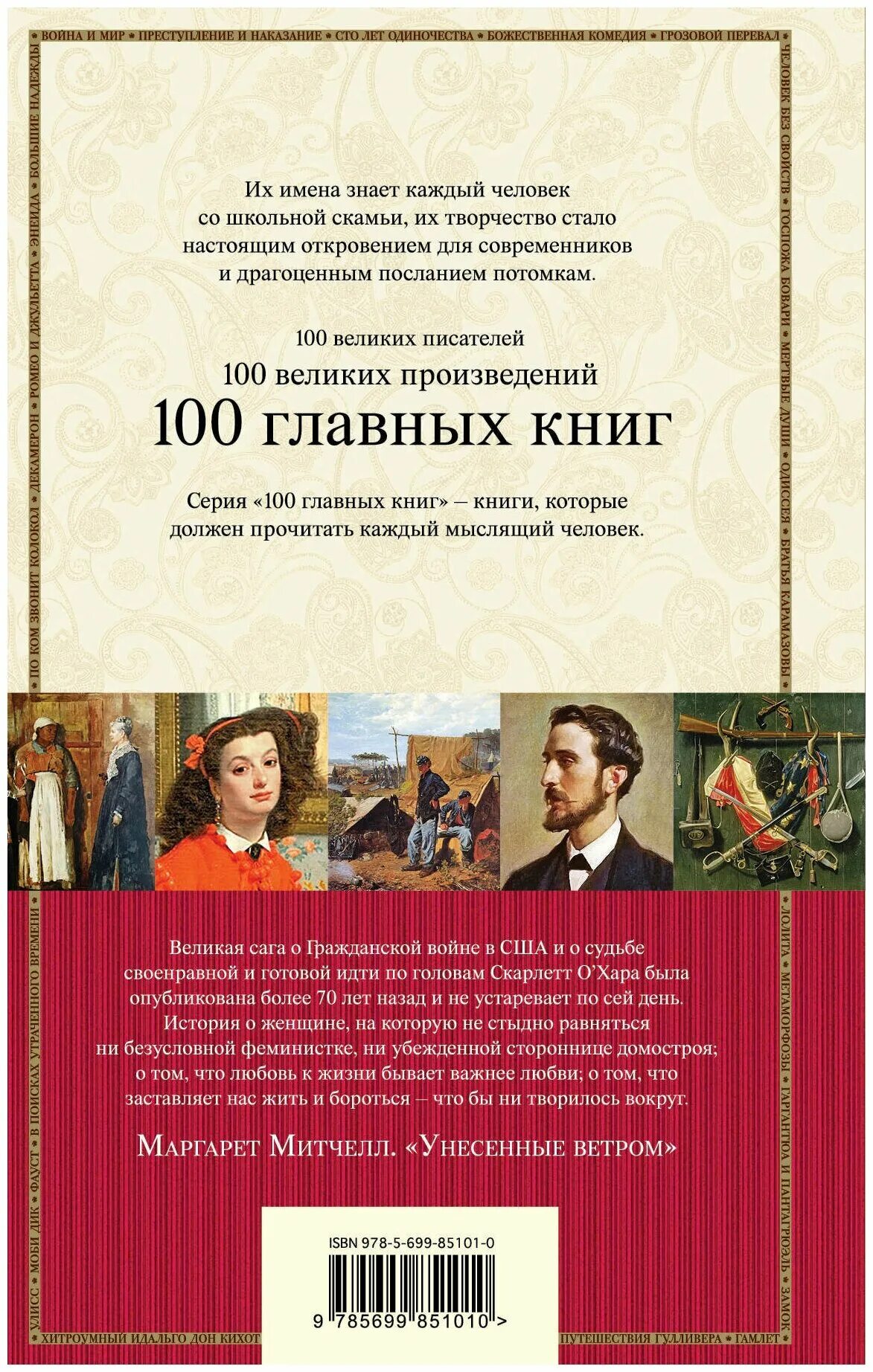 100 Главных книг Унесенные ветром.