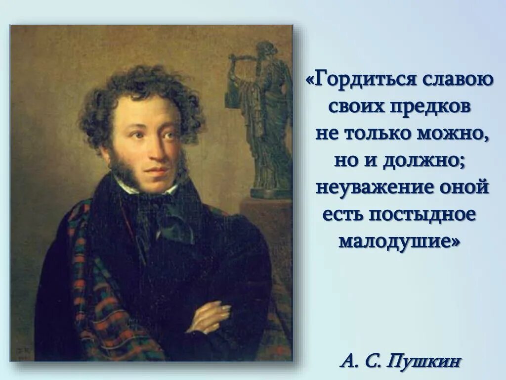 Что говорил пушкин о россии. Гордиться славою своих предков Пушкин. Портрет Пушкина. Портрет Пушкина Автор.