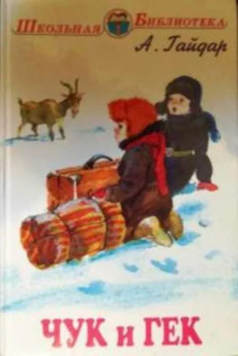 Чук и гек 3. Чук и гек книжка. чук и гек 1987.