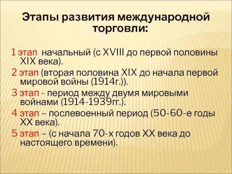 Этапы международной торговли. Организация международной торговли. Этапы развития торговли в россии. Этапы международной торговли. Черты международной торговли услугами.