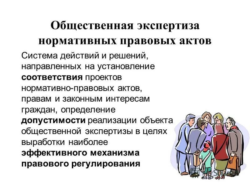 Экспертиза нормативно правовых актов. Общественная экспертиза. Примеры общественных экспертиз НПА. Гражданин это определение. Независимое общество экспертиза