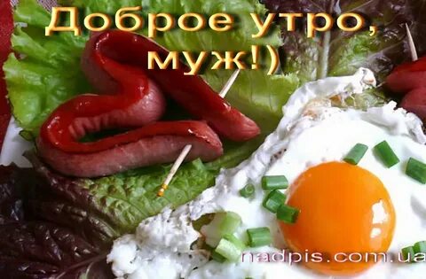 Картинки доброе утро с колбасой