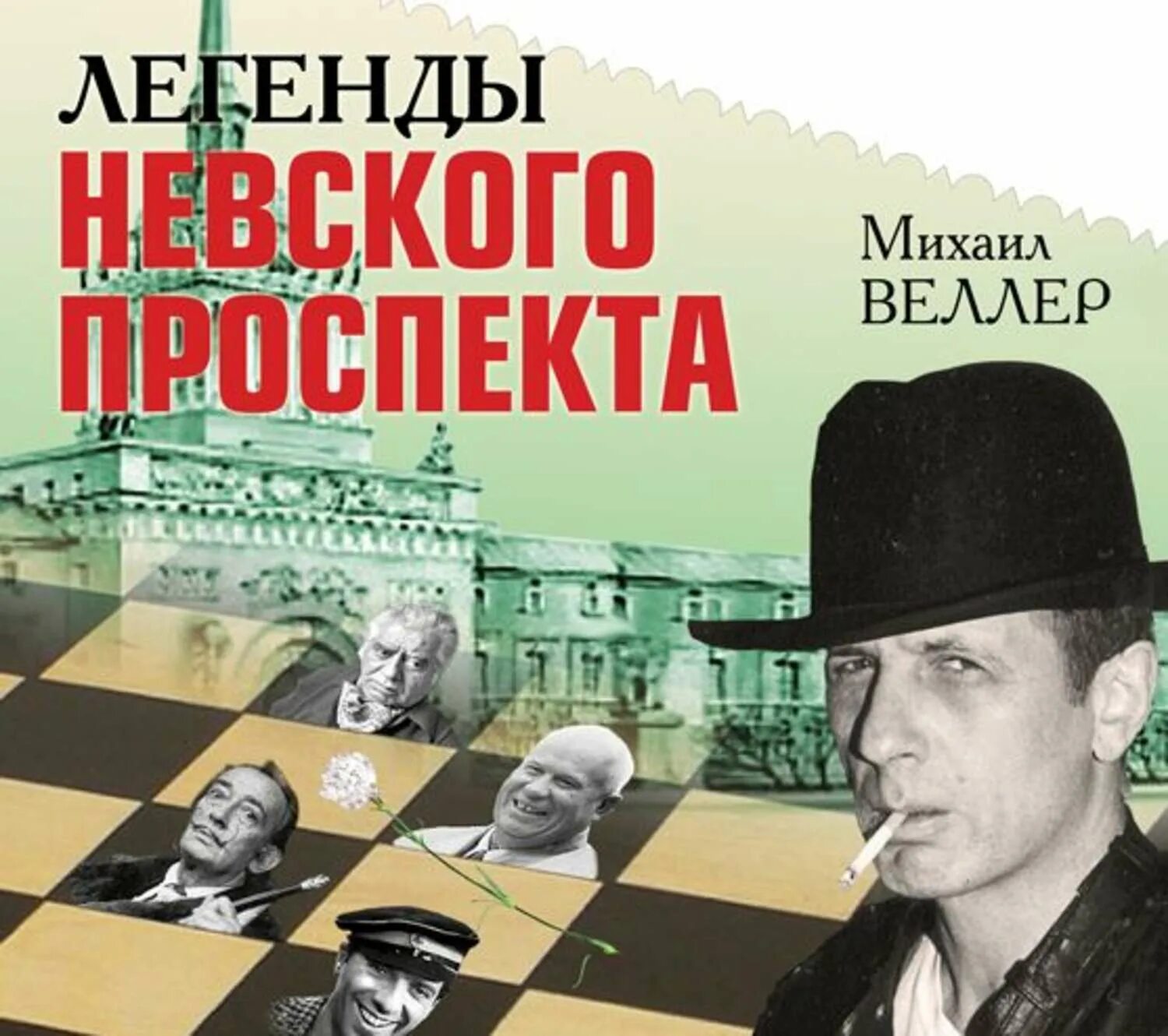 Веллер легенды невского проспекта аудиокнига