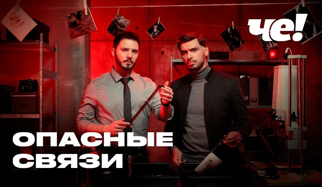 Денис рыбин опасные связи. Опасные связи на че последний выпуск. Шоу опасные связи измены. Опасные связи на че дмитрий рыбин. Фильм опасные связи 2022 год.