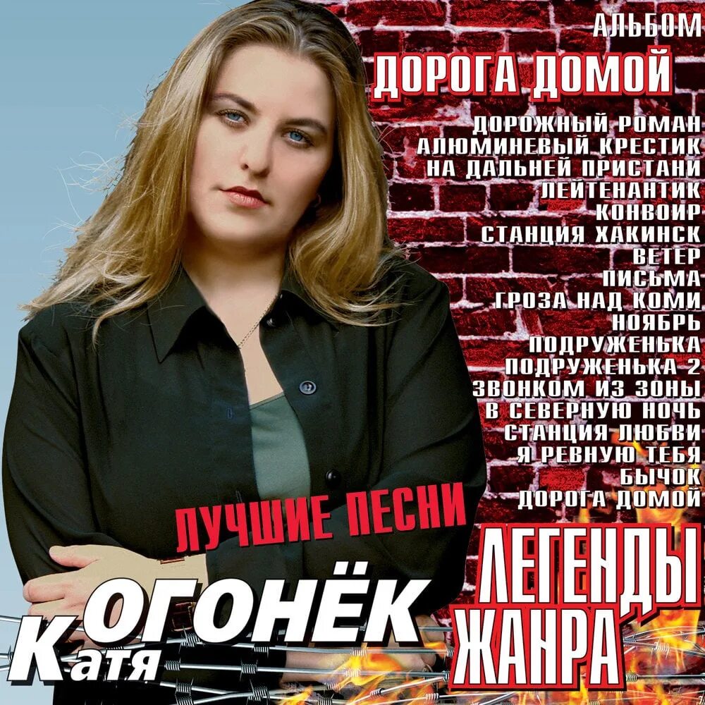 Катя огонёк. Катя огонек легенды жанра. Катя огонёк 2000. Катя огонёк Хакинск.