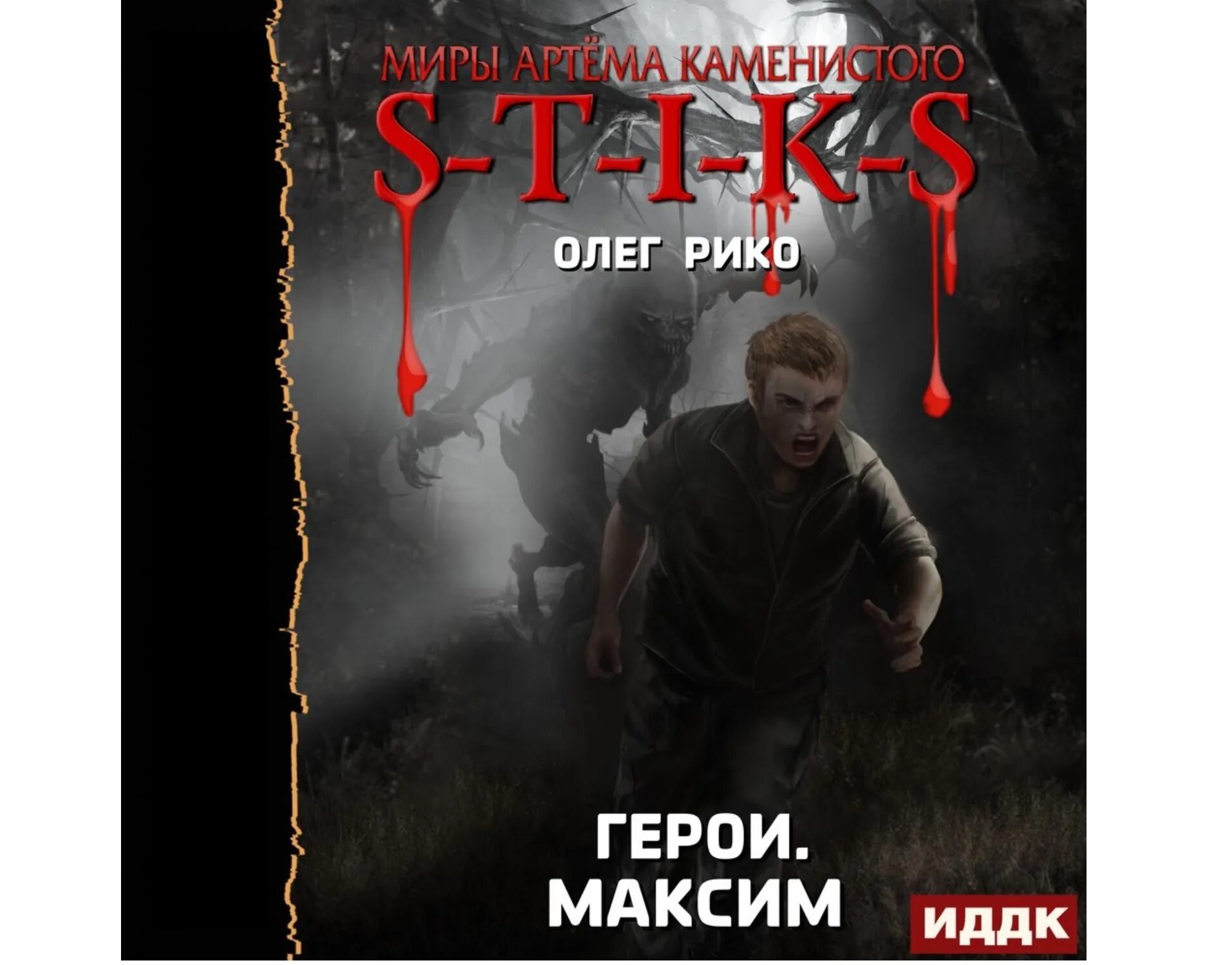 S-T-I-K-S книга. Миры артёма Каменистого s-t-i-k-s. S-T-I-K-S. Дикарь. Стикс миры артёма Каменистого. Слушать цикл книг охотник