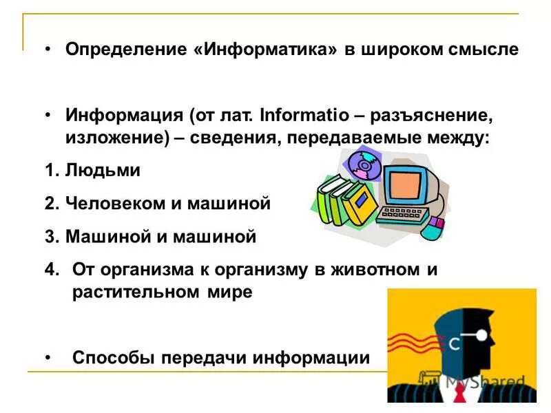 Информация имеет контекстный смысл. Информация имеет контекстный смысл