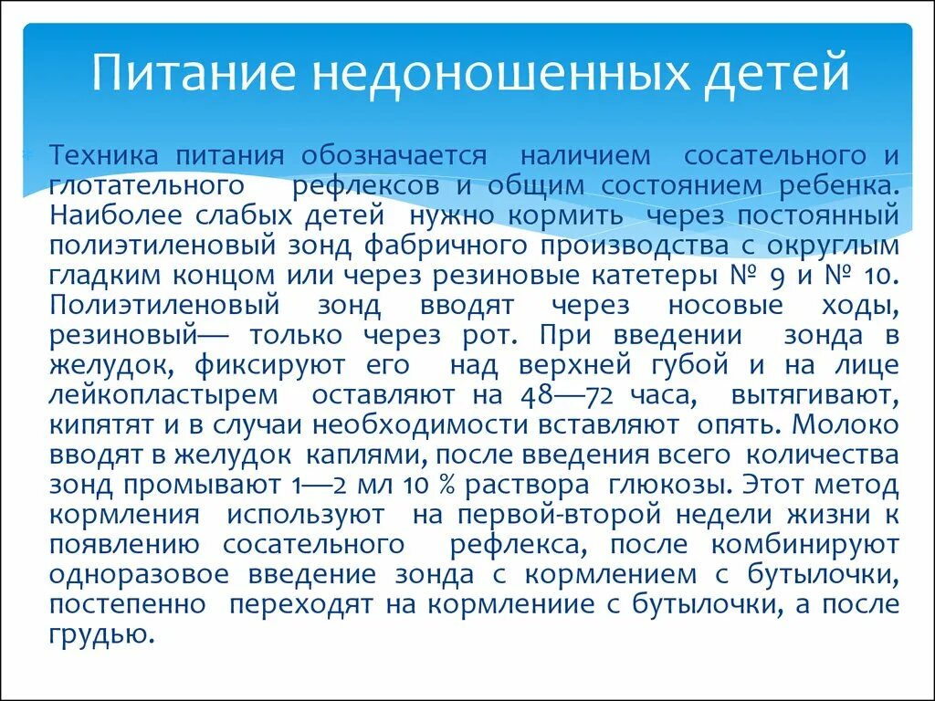 Питание недоношенных детей. Кормление недоношенного ребенка. Кормление новорожденного недоношенного ребенка. Зондовое питание недоношенных детей. Вскармливание недоношенных