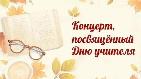 Концерт к дню учителя 2024