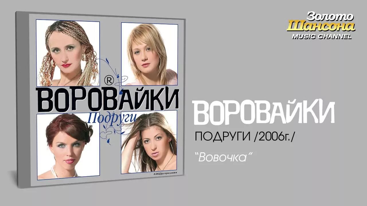 Слушать музыку без остановки воровайки. Юлианна Пономарева воровайки. Группа воровайки 2023. Воровайки 2006.