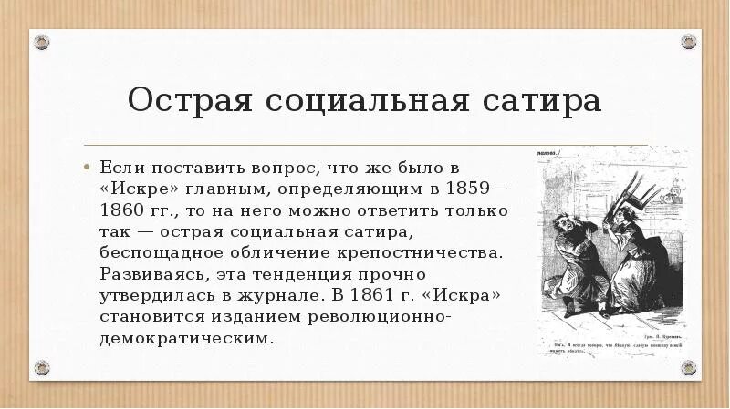 Социальная сатира. Острая социальная сатира. Социальная сатира это в литературе. Социальная сатира Повседневная. Социально сатирической