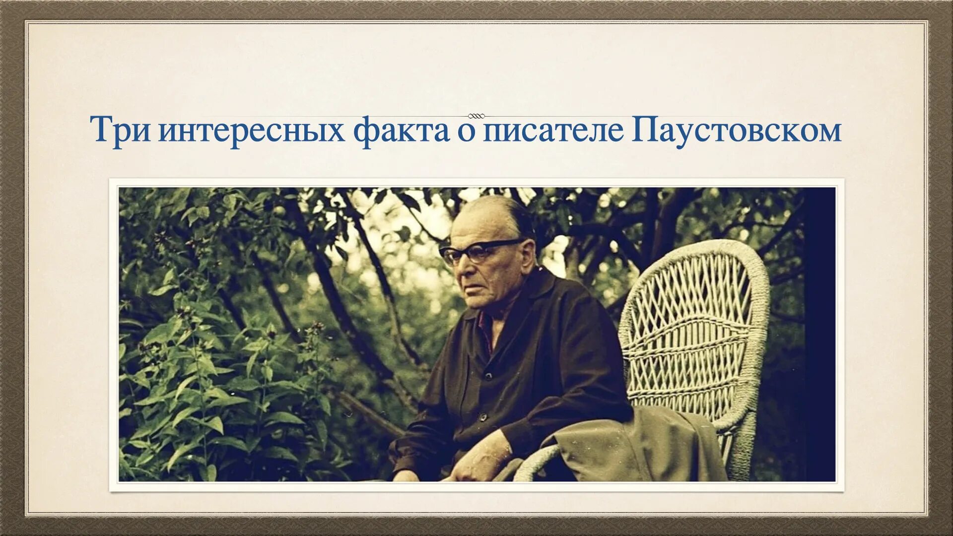 Паустовский. Паустовский портрет. Паустовский на воде.