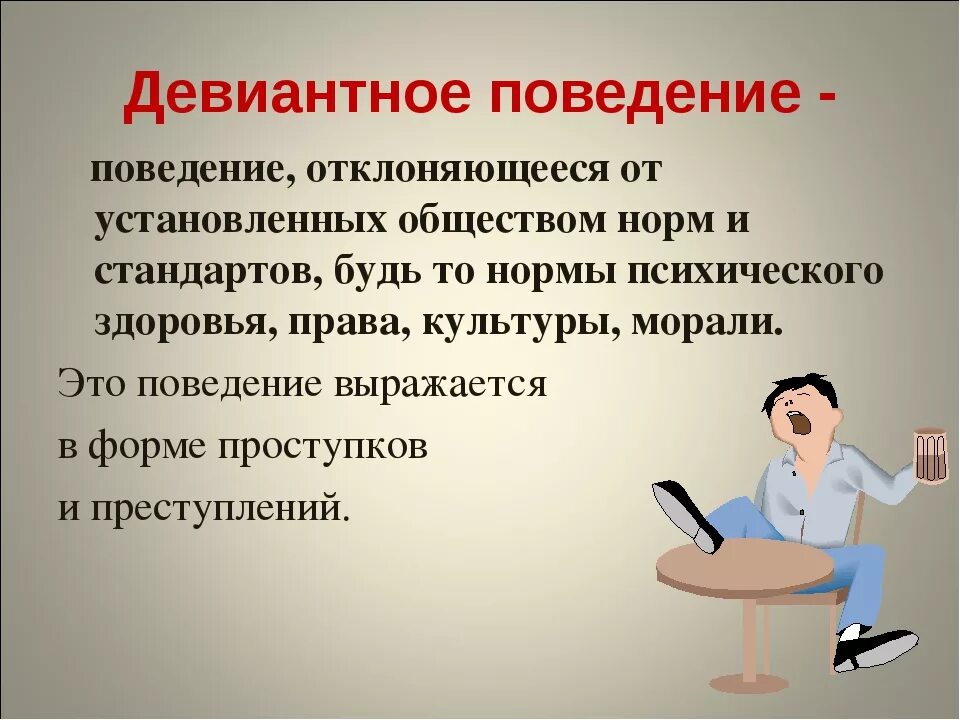 Девиантное поведение. Девиантное пове де н и е. Диваияьное поведением. Девиантноемпрведение это.