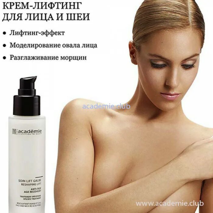 Крем для лифтинга овала лица. Крем academie лифтинг для лица и шеи 50 мл. academie soin lift galbe. academie soin lift galbe reshaping lift. инновационная косметика для лица с лифтинг эффектом.