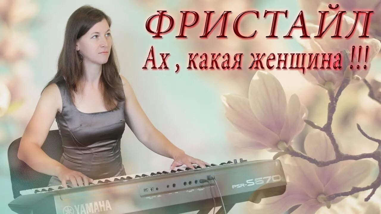 Песня ах какая мне б такую. Фристайл какая женщина. Ах какая женщина. Ах какая женщина фристайл. Песня Ах какая женщина фристайл.