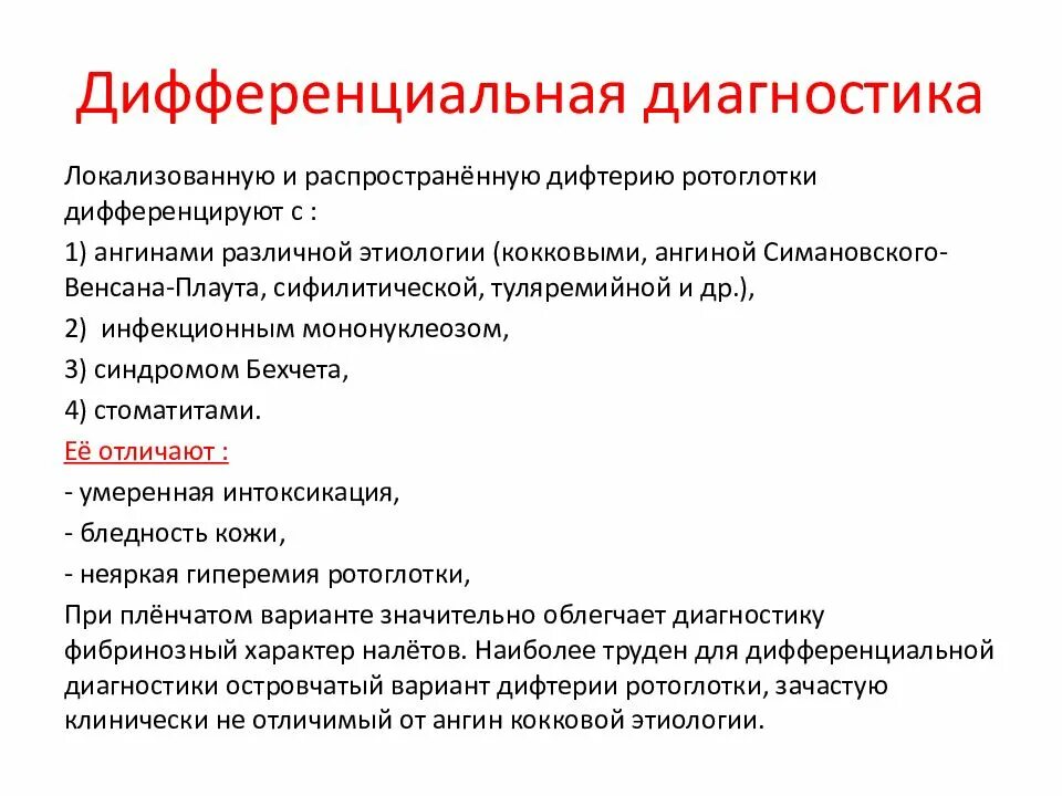 Дифтерия и инфекционный мононуклеоз дифференциальная диагностика. Диф диагностика дифтерии ротоглотки. Дифференциальный диагноз дифтерии. Инфекционный мононуклеоз этиология клиника диагностика. Этиология дифтерии