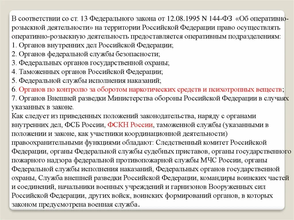 Федеральный закон об оперативно разыскной деятельности. Закон об орд 144-ФЗ. ФЗ 144 от 12.08.1995 об оперативно-розыскной деятельности. ФЗ #144 об оперативной деятельности 3. 144 ФЗ об оперативно-розыскной деятельности ст 8.