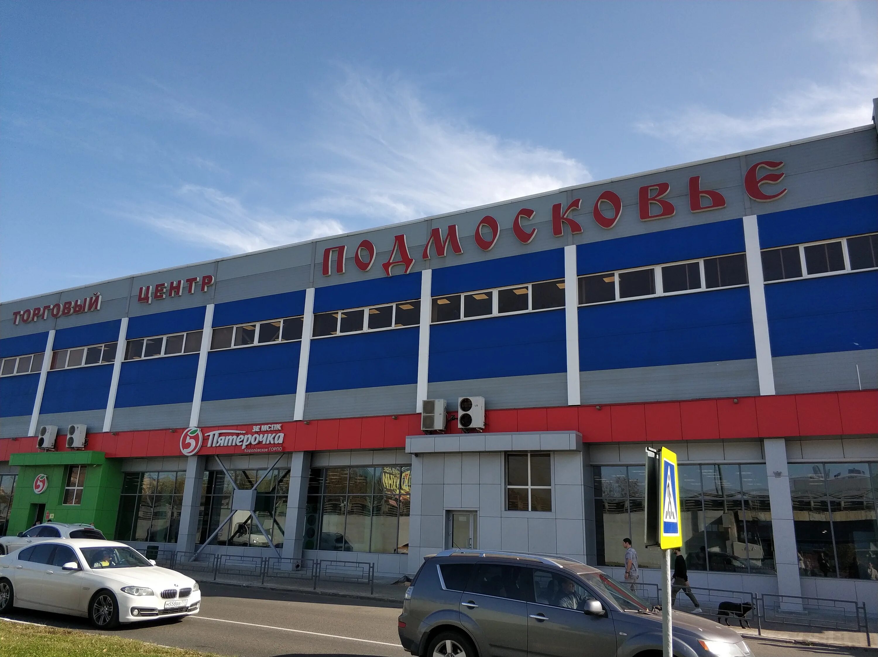 станционная площадь 4 королев. станционная 47 королев. магнит косметик королев. гостиница болшево королев. королев станционная площадь 4.