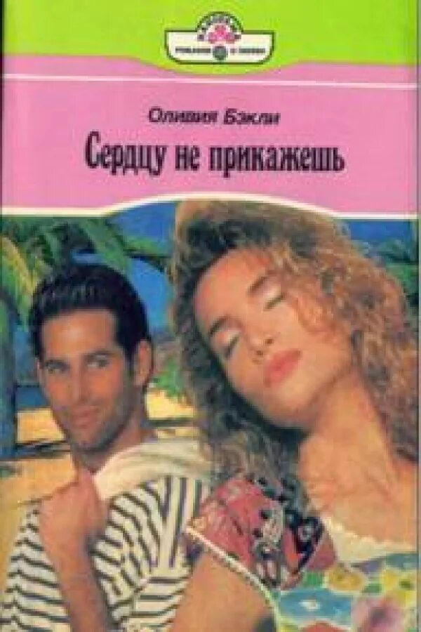 Сердцу не прикажешь фраза. Марта крон все книги. Сердцу не прикажешь читать. Сердцу не прикажешь читать. Сердцу не прикажешь читать.