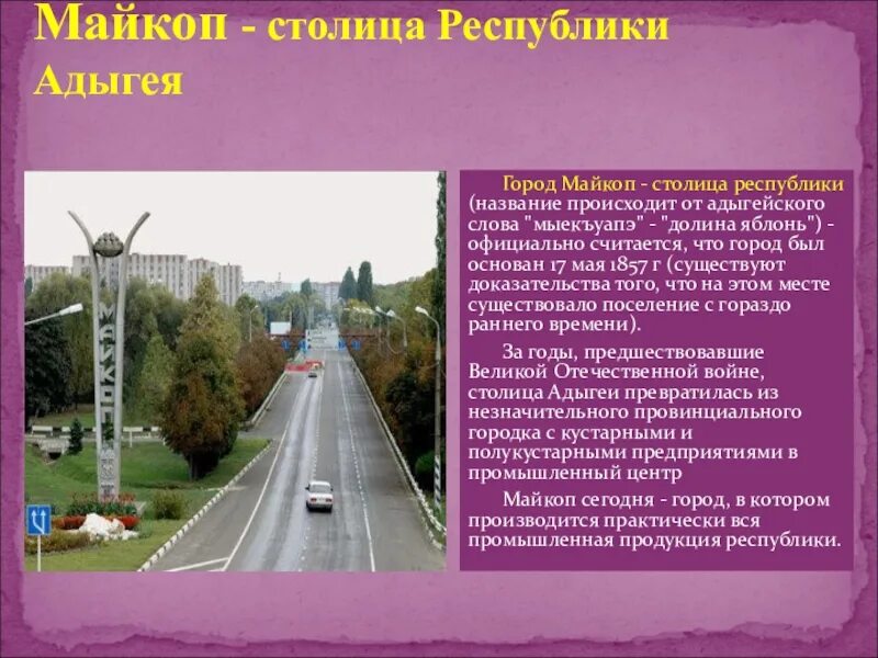 Майкоп вклад. Сообщение про Майкоп 3 класс. Рассказ о Майкопе 2 класс. Доклад Адыгея-Майкоп. Рассказ о Республике Адыгея столица.