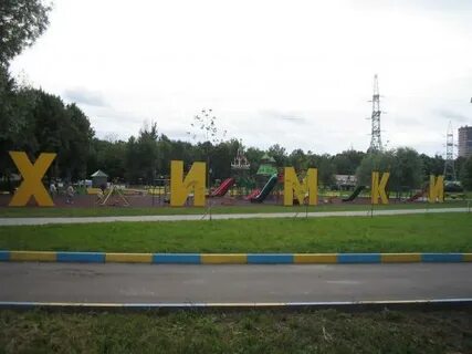 1 химкинский дск