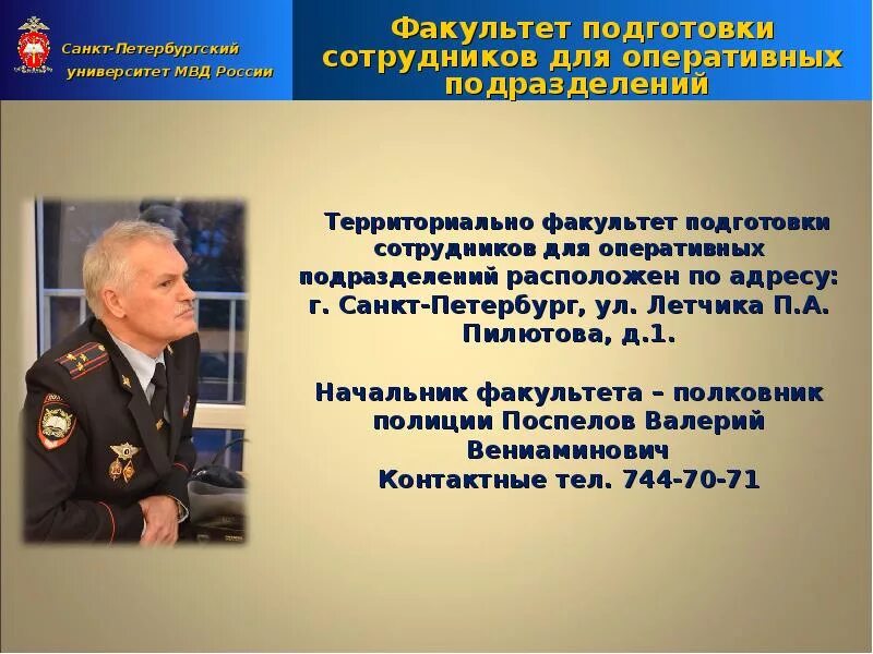 Факультет подготовки сотрудников полиции. Факультеты на полицейского. Преподаватели фп мосу мвд. Факультет подготовки сотрудников оперативных подразделений полиции. Факультет подготовки сотрудников.
