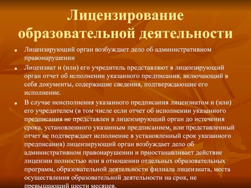 Приостановление действия лицензии административным наказанием. Лицензирование образования. Лицензирование образовательных учреждений. Лицензирующие органы. Лицензирование образовательной организации.