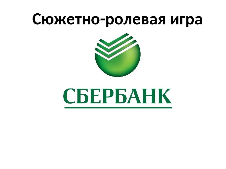 Вториум сбер вход. Значок Сбербанка. Атрибуты Сбербанка. Сбербанк картинки. Сбербанк Банкомат логотип.