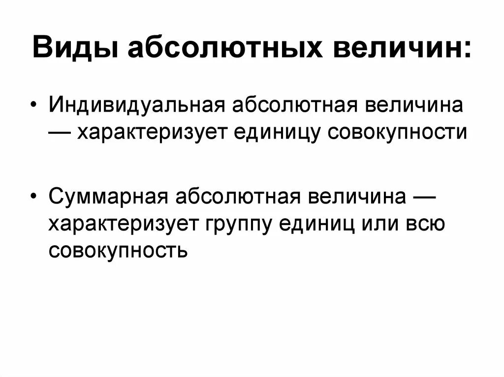 Виды абсолютных величин. Виды абсолютных величин в статистике. Атды пбсолбтных величин. Виды относительных и абсолютных величин.