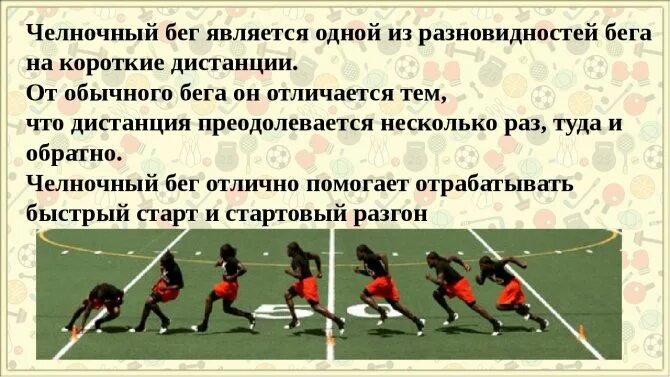 Челночный бег выполнение. Техника бега 10 по 10 челночный бег. челночный бег на короткие дистанции. челночный бег по физкультуре. челночный бег 3 класс.