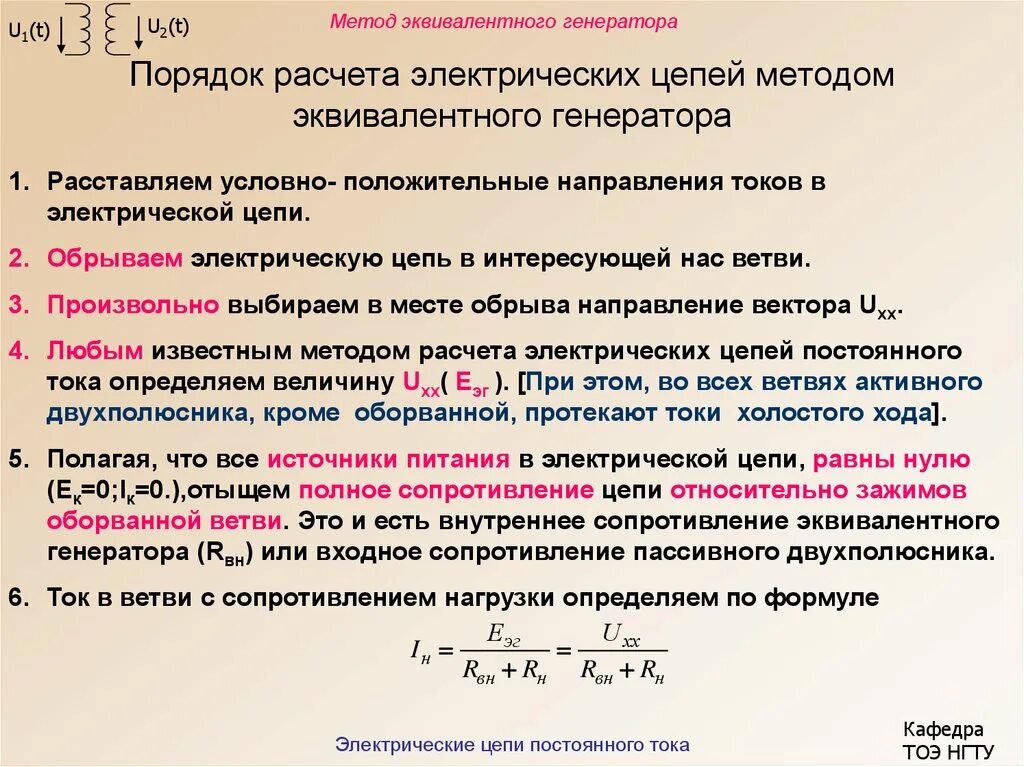 Определить внутреннее сопротивление генератора. Метод эквивалентного генератора. Методы эквивалентного генератора расчет цепи. Параметры эквивалентного генератора. Метод расчета электрических цепей метод эквивалентного генератора.