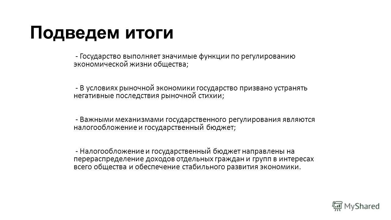 Какие функции выполняет государство в условиях рынка