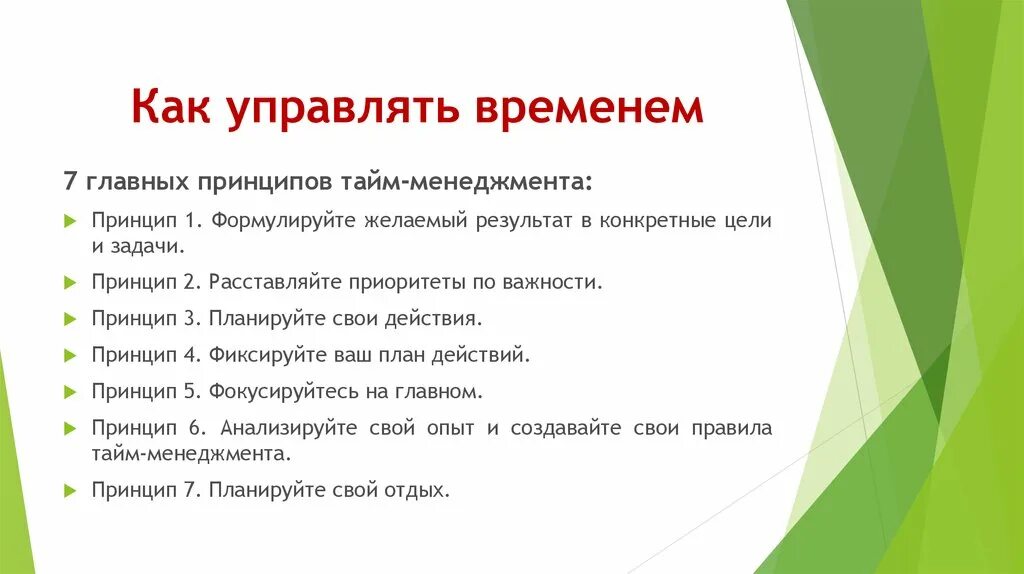 Система управления времени в организации. Базовые принципы тайм-менеджмента. Основные ступени тайм менеджмента. 7 Принципов тайм менеджмента. Принципы управления временем.