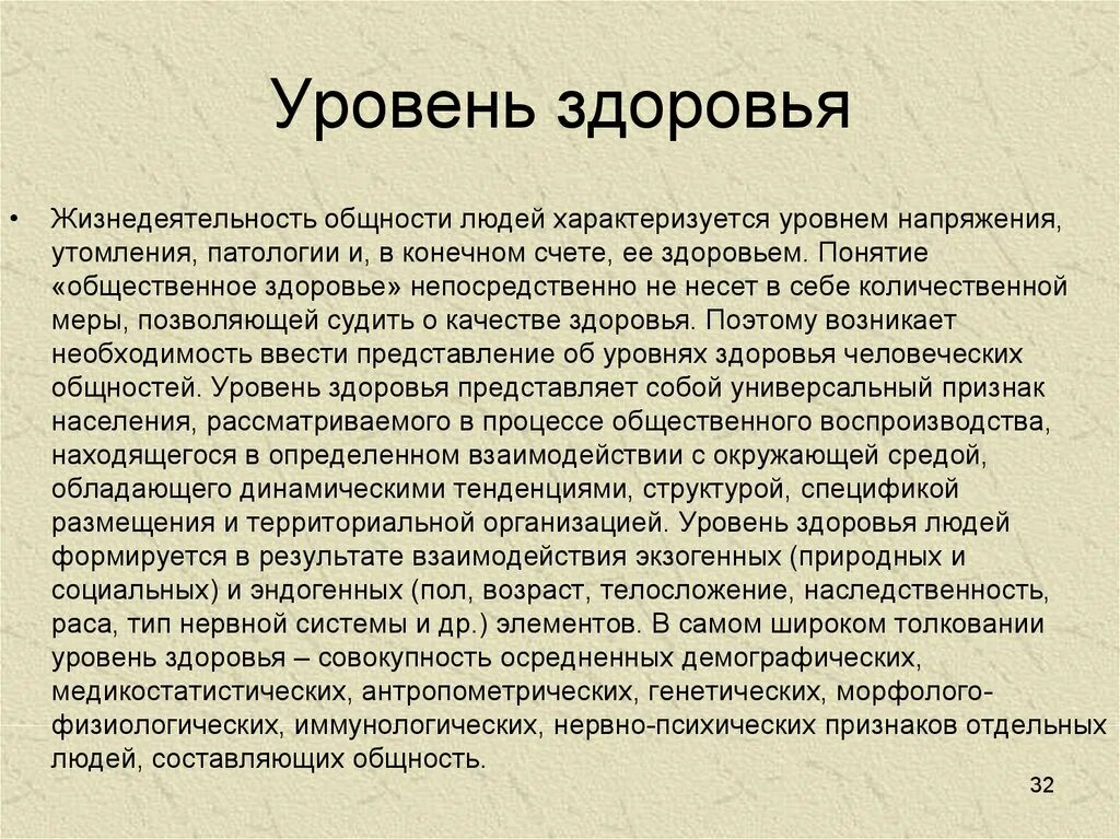 Жизненный уровень здоровья