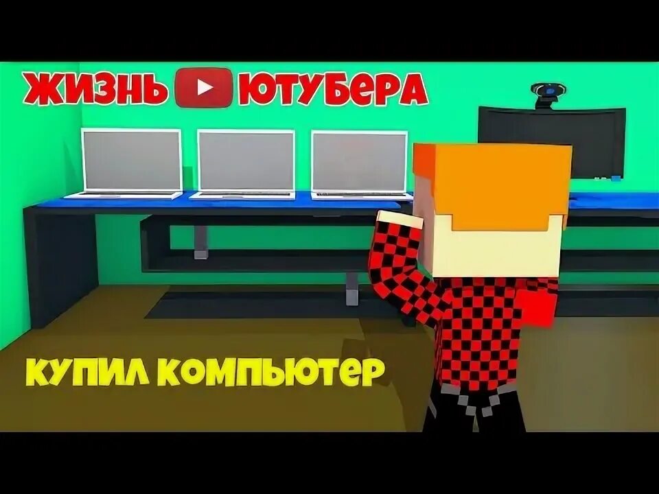 Карта жизни ютубера