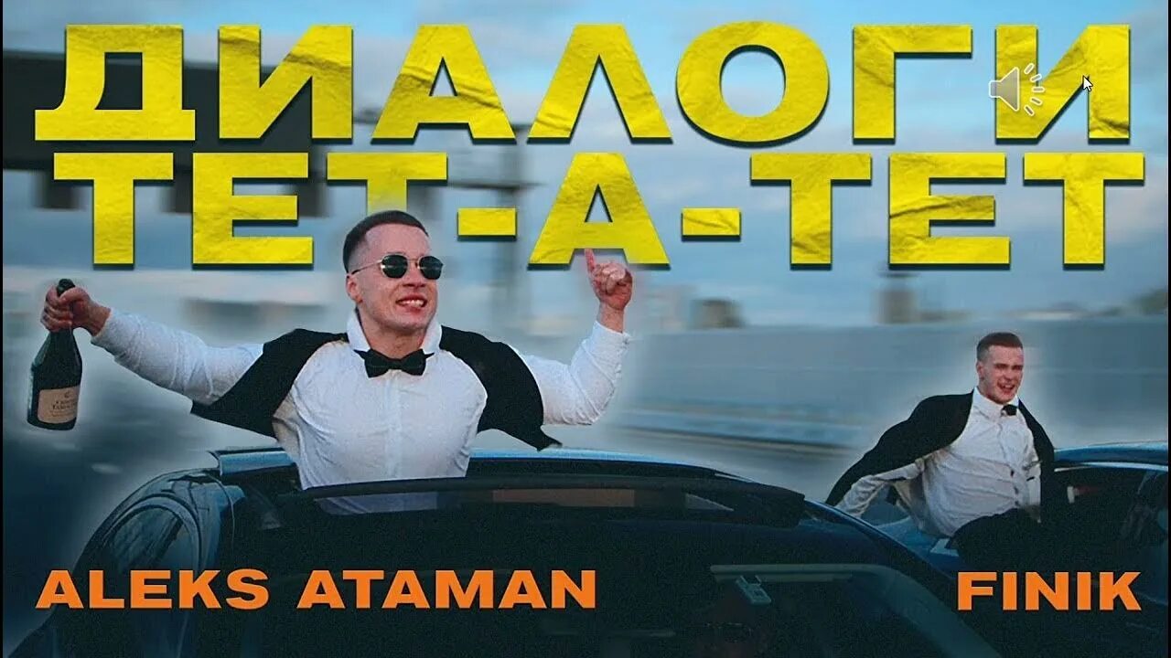 Послушать тет а тет. Алекс Атаман finik Finya. Aleks Ataman, finik - диалоги тет-а-тет. Aleks Ataman диалоги. Алекс Атаман диалоги тетатет.