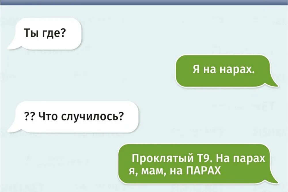 Т9. Т9 приколы. Смешные т9 в сообщениях. Смешные переписки т9. Т 9 лето