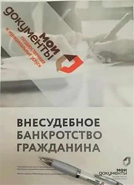 Внесудебное банкротство. Банкротство через МФЦ. Внесудебное банкротство физических лиц. Банкротство МФЦ. Внесудебное банкротство имущество