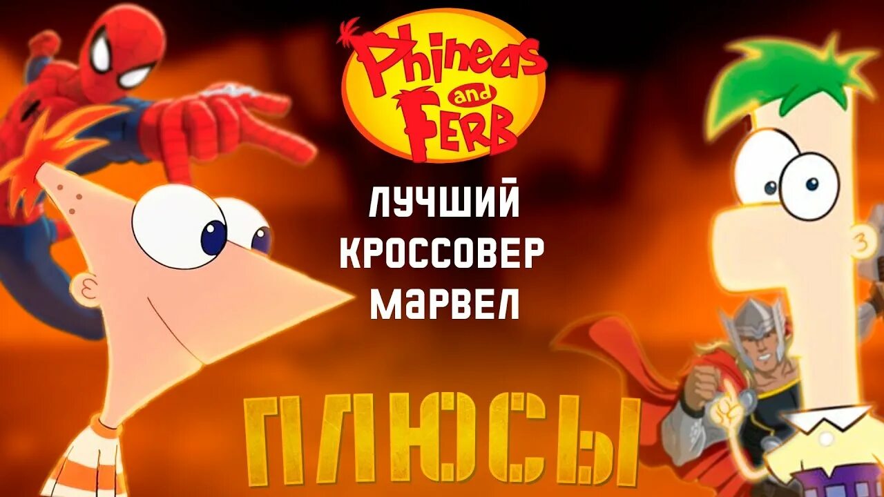 Финес и ферб марвел. Финес и Ферб кирпич. Финес и Ферб 6сезо.