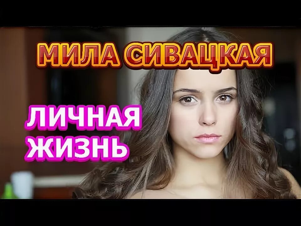 Мила сивацкая биография личная жизнь муж Мила Сивацкая (20 фото)