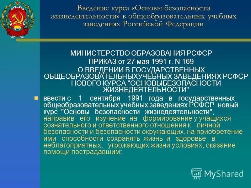 Основы безопасности жизнедеятельности в учебном заведении. Курс «основы безопасности жизнедеятельности». Нормативная основа жизнедеятельности. ОБЖ Введение. Приказ обж