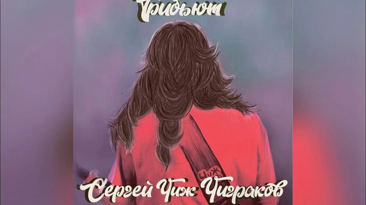 Трибьют Чиж. Трибьют Сергею "Чиж" Чигракову, Vol. 2.