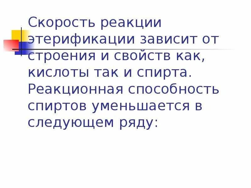 Скорость реакции этерификации. Реакционная способность спиртов в реакциях этерификации. Скорость взаимодействия реакций этерификации. Реакция этерификации зависит от давления. Скорость этерификации для спиртов.